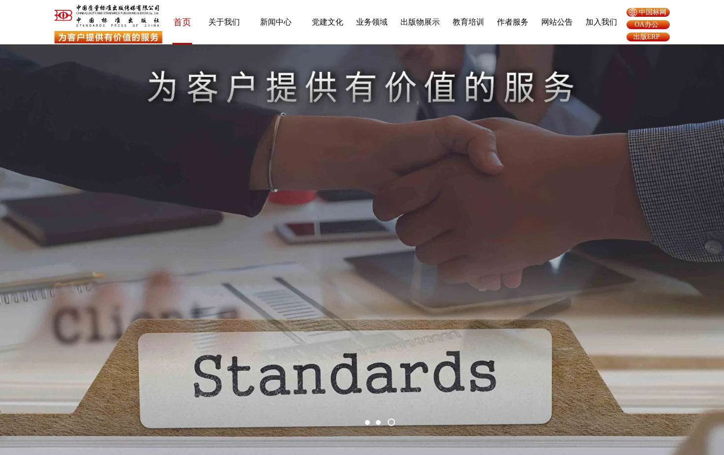 中国标准出版社 页面快照